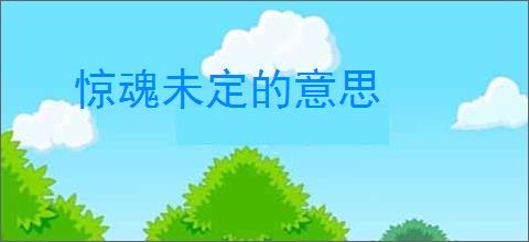 惊魂未定的意思