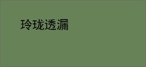 玲珑透漏