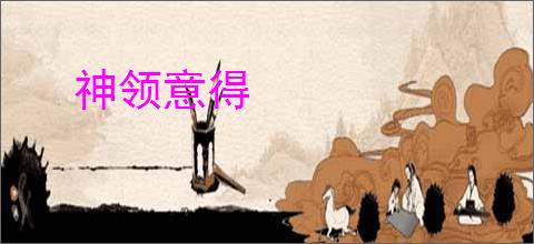 神领意得
