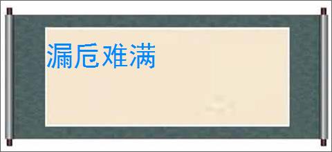 漏卮难满