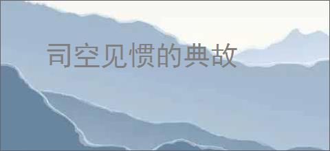 司空见惯的典故