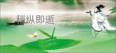 稍纵即逝