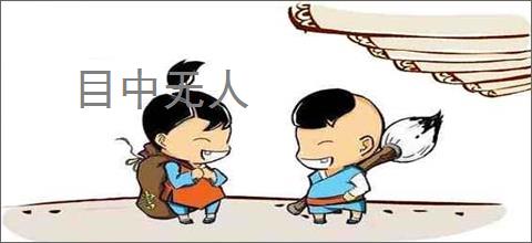 目中无人