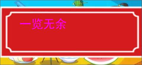 一览无余