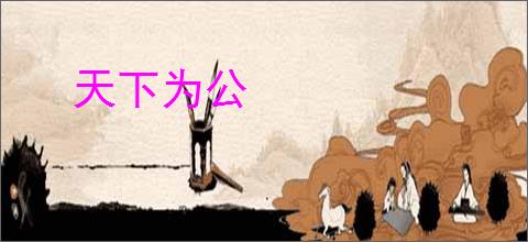 天下为公