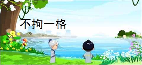 不拘一格