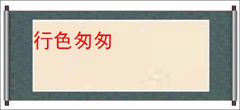 行色匆匆