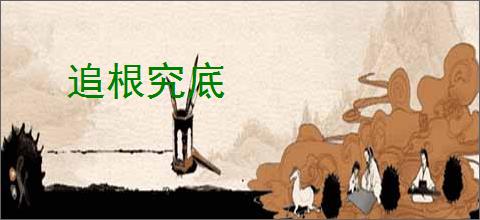 追根究底