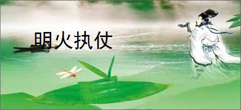 明火执仗