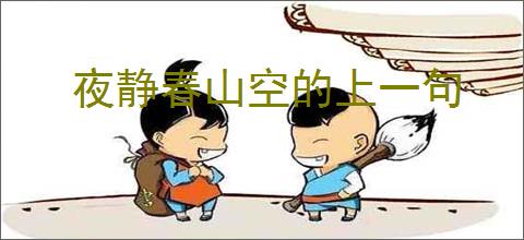 夜静春山空的上一句