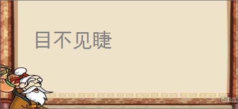 目不见睫