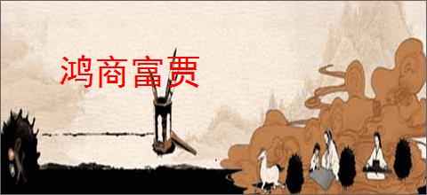 鸿商富贾
