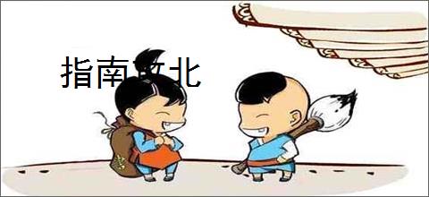 指南攻北