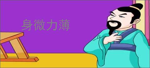 身微力薄