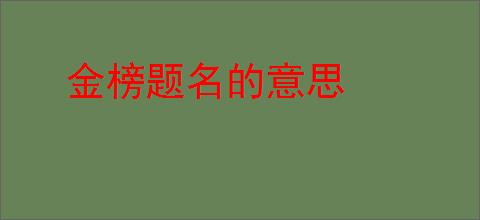 金榜题名的意思