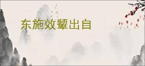 东施效颦出自
