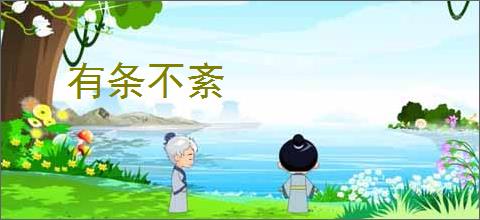 有条不紊