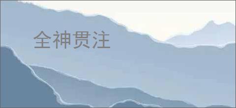 全神贯注