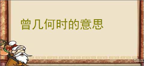 曾几何时的意思