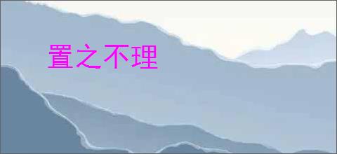 置之不理