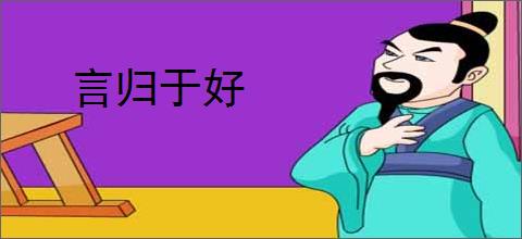 言归于好