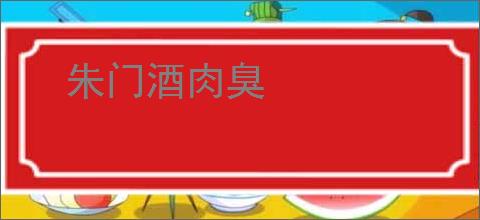 朱门酒肉臭