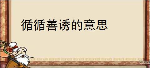 循循善诱的意思
