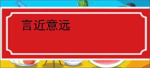 言近意远