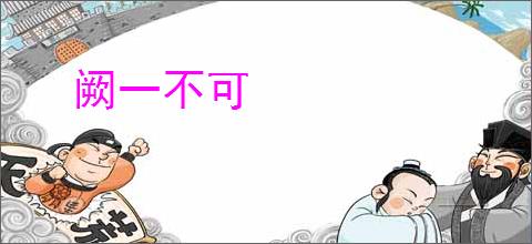 阙一不可