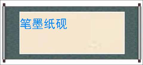 笔墨纸砚