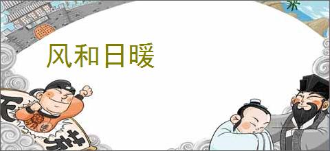 风和日暖