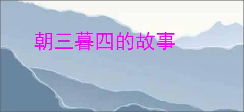 朝三暮四的故事