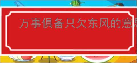 万事俱备只欠东风的意思