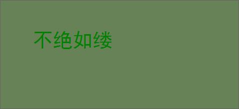 不绝如缕