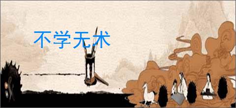 不学无术