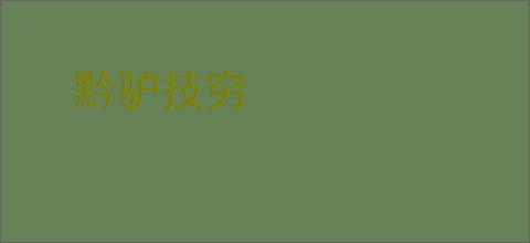 黔驴技穷