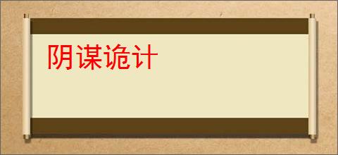 阴谋诡计