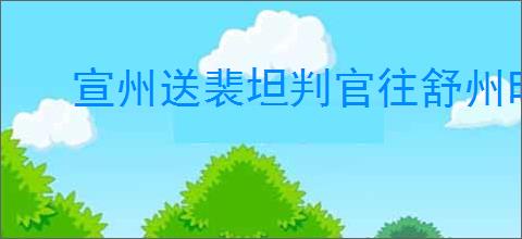 宣州送裴坦判官往舒州时牧欲赴官归京