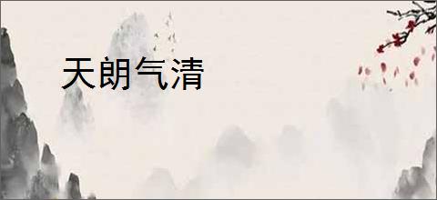 天朗气清