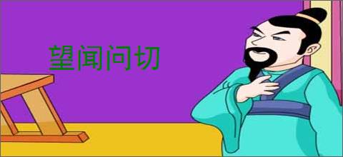 望闻问切