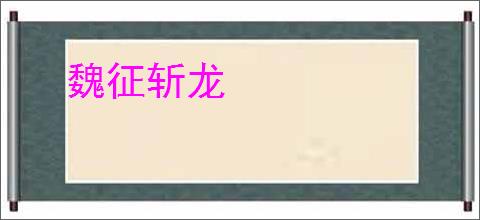 魏征斩龙