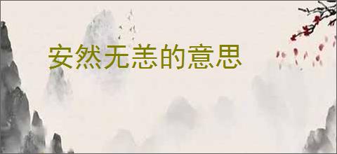安然无恙的意思