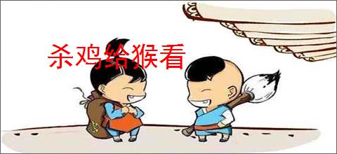 杀鸡给猴看