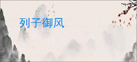 列子御风