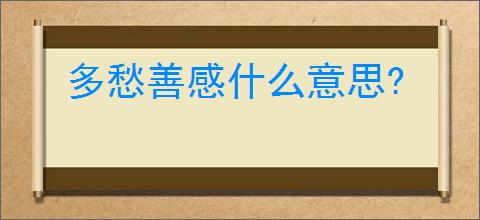 多愁善感什么意思?