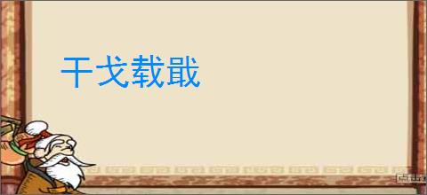 干戈载戢