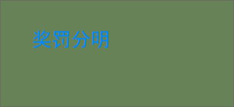 奖罚分明