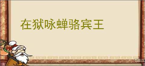 在狱咏蝉骆宾王