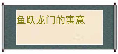 鱼跃龙门的寓意