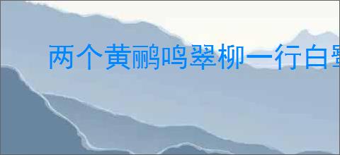 两个黄鹂鸣翠柳一行白鹭上青天全诗